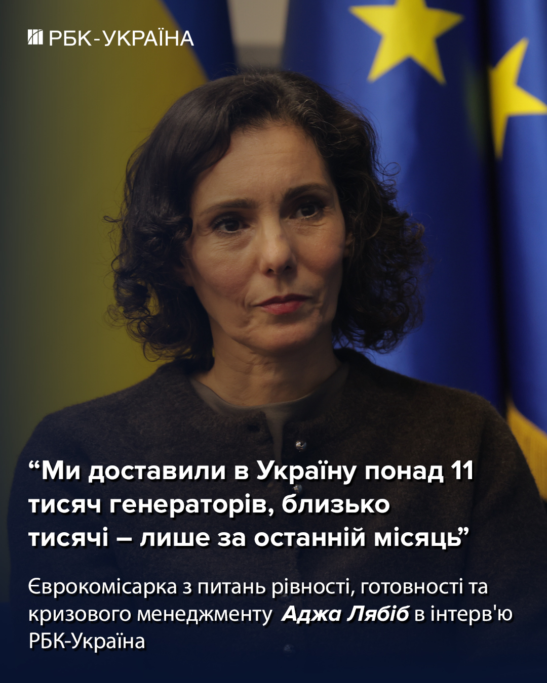 Ми дали світло 9 млн українців, але не замінимо США: інтерв'ю єврокомісарки Лябіб